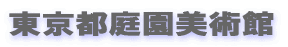 庭園美術館 