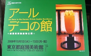 「アールデコの館」　イベント看板