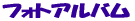 フォトアルバム 