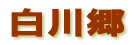 白川郷 