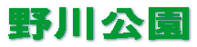 野川公園