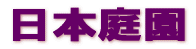日本庭園 